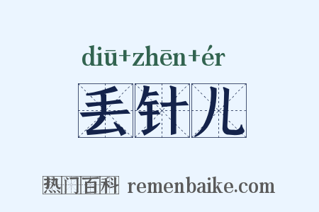 丢针儿是什么意思的图片